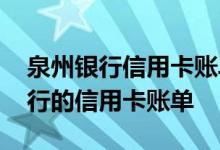 泉州银行信用卡账单日是几号 怎么查泉州银行的信用卡账单