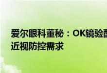 爱尔眼科董秘：OK镜验配如放宽到视光门诊部符合青少年近视防控需求