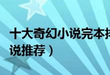 十大奇幻小说完本排行榜（好看的西方奇幻小说推荐）