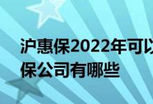 沪惠保2022年可以投保吗 2022年沪惠保承保公司有哪些 