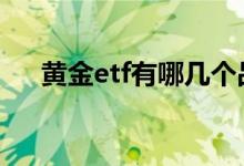 黄金etf有哪几个品种 黄金etf有杠杆吗