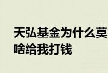 天弘基金为什么莫名其妙扣我钱 天弘基金为啥给我打钱