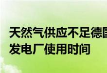 天然气供应不足德国工业联合会呼吁延长煤炭发电厂使用时间