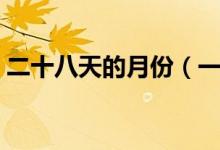 二十八天的月份（一年中哪个月有二十八天）