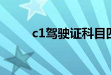 c1驾驶证科目四考试内容是什么？