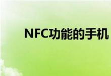 NFC功能的手机（哪些手机支持nfc）