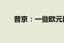 普京：一些欧元区国家通胀率超20%