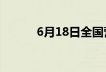 6月18日全国营业影院总数破万
