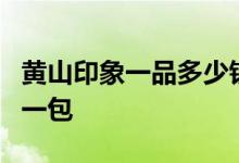 黄山印象一品多少钱1条 黄山印象一品多少钱一包