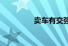 卖车有交强险是什么意思