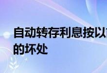 自动转存利息按以前算还是现在算 自动转存的坏处