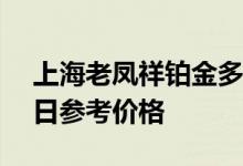上海老凤祥铂金多少钱一克 2022年06月29日参考价格