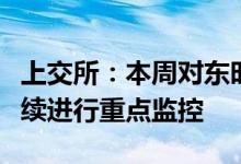 上交所：本周对东时转债等异常波动可转债持续进行重点监控