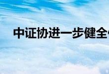 中证协进一步健全保荐机构执业专业标准