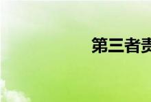 第三者责任险多少钱