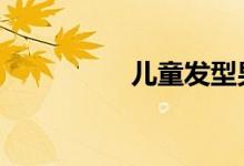儿童发型男孩 etf免5吗