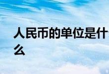 人民币的单位是什么意思 人民币的单位是什么