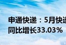 申通快递：5月快递服务业务收入25.53亿元同比增长33.03%