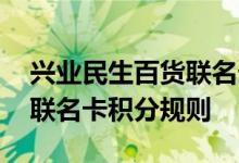 兴业民生百货联名卡费用说明 兴业民生百货联名卡积分规则
