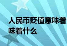 人民币贬值意味着黄金升值吗 人民币贬值意味着什么
