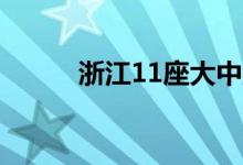 浙江11座大中型水库超汛限水位