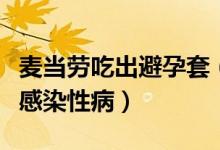 麦当劳吃出避孕套（吃出避孕套父母担心女孩感染性病）