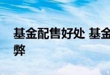 基金配售好处 基金配售对投资者有利还是有弊