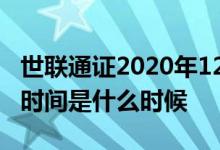 世联通证2020年12月最新消息 世联通证上市时间是什么时候 