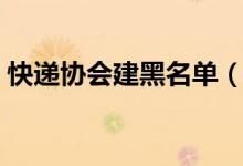 快递协会建黑名单（抵制客户恶意投诉行为）