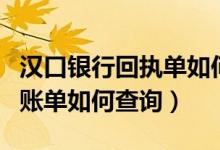 汉口银行回执单如何查询（汉口银行信用卡的账单如何查询）