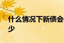 什么情况下新债会破发 新债破发后一般赔多少