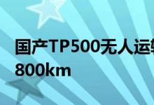 国产TP500无人运输机首飞成功：最大航程1800km