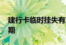 建行卡临时挂失有效期 建行银行卡挂失有效期