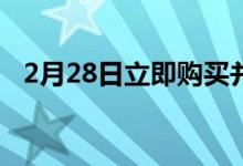 2月28日立即购买并永久持有的3支科技股