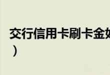 交行信用卡刷卡金如何使用（交行信用卡进度）