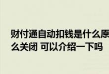 财付通自动扣钱是什么原因 财付通自动扣钱是什么原因 怎么关闭 可以介绍一下吗