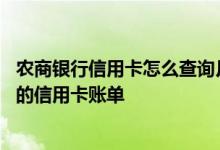 农商银行信用卡怎么查询月账单 有啥方法查询北京农商银行的信用卡账单