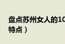 盘点苏州女人的10大亮点（苏州女人有什么特点）