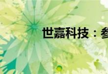 世嘉科技：参股企业首发过会