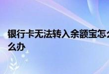 银行卡无法转入余额宝怎么回事 余额宝转出到无效银行卡怎么办