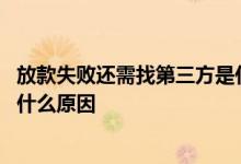 放款失败还需找第三方是什么意思 放款失败资金方不匹配是什么原因