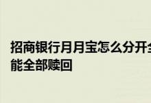招商银行月月宝怎么分开全部赎回 招商银行月月宝为什么不能全部赎回