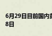 6月29日目前国内黄金价格查询 2022年6月28日