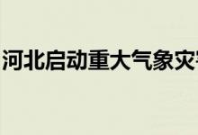 河北启动重大气象灾害（高温）Ⅳ级应急响应