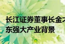 长江证券董事长金才玖亮相业绩会强调借助股东强大产业背景
