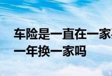 车险是一直在一家买还是一年一换 车险可以一年换一家吗