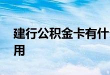 建行公积金卡有什么用 建行公积金卡有什么用
