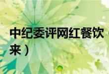 中纪委评网红餐饮（食品安全问题必须重视起来）