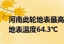 河南此轮地表最高温度达74.1℃郑州站最高地表温度64.3℃