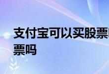 支付宝可以买股票吗怎么买 支付宝可以买股票吗